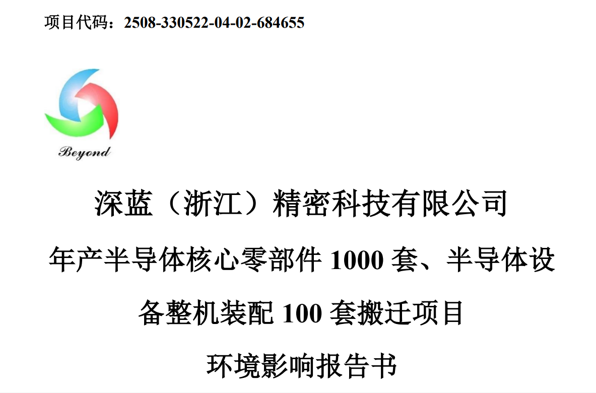 深蓝（浙江）精密搬迁项目环评报告公示