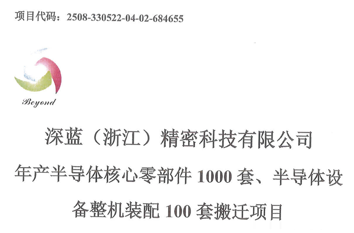 深蓝（浙江）精密搬迁项目环评报告-公示稿